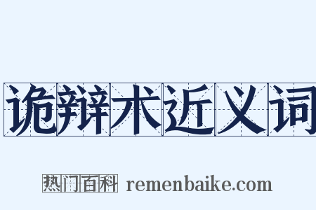 诡辩术近义词是什么意思的图片